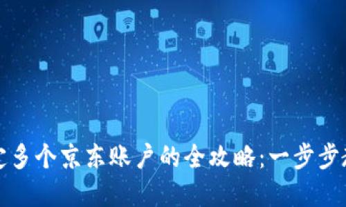 数字钱包绑定多个京东账户的全攻略：一步步教你轻松完成
