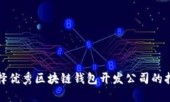选择优秀区块链钱包开发公司的指南