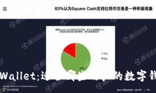 :
深入了解tpWallet：适合哪些用户的数字钱包解决方案