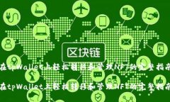 在tpWallet上轻松转移和管理NFT的完整指南在tpWal
