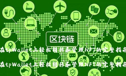 在tpWallet上轻松转移和管理NFT的完整指南

在tpWallet上轻松转移和管理NFT的完整指南