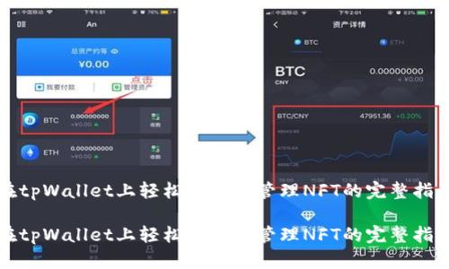 在tpWallet上轻松转移和管理NFT的完整指南

在tpWallet上轻松转移和管理NFT的完整指南