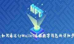 全面解析：如何通过tpWallet连接数字钱包的详细步