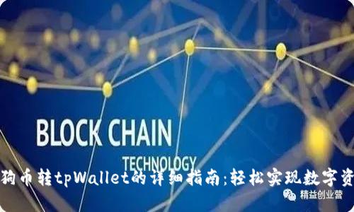 火币狗狗币转tpWallet的详细指南：轻松实现数字资产转移