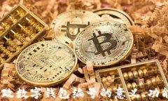 全面解析：邮政数字钱包编号的意义、功能与使