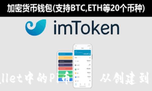 
全面解析：tpWallet中的Pi币——从创建到交易的完整指南