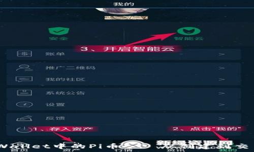  
全面解析：tpWallet中的Pi币——从创建到交易的完整指南