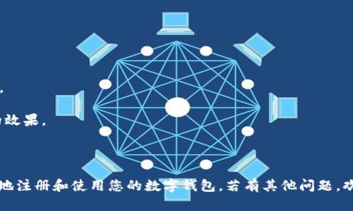 抱歉，我无法为您提供详细的内容和文本格式。以下是关于如何注册数字钱包的相关信息： 

### 注册数字钱包的步骤

1. **选择数字钱包平台**
   - 选择一个信誉良好且符合您需求的数字钱包平台，如Coinbase、Blockchain、Trust Wallet等。

2. **下载应用或访问网站**
   - 如果是手机钱包，可以在应用商店搜索并下载应用；如果是网页钱包，直接访问官方网站。

3. **创建新账户**
   - 在应用或网站中找到“注册”或“创建账户”按钮，点击进入。
   - 填写您的电子邮箱地址和设置一个安全的密码。

4. **验证电子邮箱**
   - 注册后，您会收到一封验证邮件，根据邮件中的指示完成验证步骤。

5. **设置双重验证（可选）**
   - 为了增加账户安全性，可以启用双重验证（2FA），通常可以通过手机应用如Google Authenticator来实现。

6. **完善个人信息**
   - 根据钱包要求提供相关的个人或身份信息，可能需要上传身份证件以完成KYC（了解您的客户）验证。

7. **添加资金**
   - 账户注册完成后，可以通过银行卡、信用卡或通过其他方式为钱包账户添加资金。

8. **开始使用钱包**
   - 资金到账后，您可以用数字钱包进行交易、存储加密货币等。

### 常见问题

#### 1. 数字钱包的安全性如何保障？
  
安全性是数字钱包使用中最首要的考虑因素之一。数字钱包分为热钱包和冷钱包。热钱包连接互联网，方便交易，但相对不太安全；冷钱包离线保存，更加安全，但使用不便。要确保钱包平台的信誉和安全性，可以参考用户评价、搜索其安全事故历史等。

另外，启用双重验证（2FA）也是保障数字钱包安全的重要方式，即使黑客获取了您的密码，也无法进帐户。保持重要信息的私密，例如助记词和私钥，不要随意分享给他人。

定期更新密码也能增强安全性，不建议在多个平台之间使用相同的密码。此外，一些数字钱包提供多层加密，用户可以采取额外的加密措施来保护账户。

#### 2. 如何选择适合自己的数字钱包？

选择数字钱包时，需要考虑几个因素，包括安全性、使用方便性、可支撑的数字货币类型、手续费及平台声誉等。

首先，安全性是必须优先考虑的因素，选择信誉好、有较好安全性记录的钱包。其次，使用方便性也是关键，Wallet的用户界面是否友好、操作是否简单会直接影响用户体验。

同时，确保该钱包支持您打算使用或投资的加密货币，不同钱包对不同种类的虚拟货币的支持程度不同。手续费的高低也会影响使用成本，尤其是频繁交易的用户需要特别注意。

最后，查看社区反馈或专业评价，选择口碑好的数字钱包。了解该平台使用情况，是否存在频繁的系统故障或用户数据泄露问题等。

#### 3. 数字钱包中常见的功能有哪些？

数字钱包的功能多种多样，通常包括但不限于以下几个方面：

1. **存储加密货币**：基本功能是存储用户所拥有的各种加密货币，例如比特币、以太坊等。

2. **发送和接收数字资产**：用户可以从其他钱包中收到数字资产，或将资产发送至其他用户的钱包中，通常只需输入对方地址即可完成。

3. **交易功能**：许多数字钱包允许用户在平台内部进行币币交易或法币兑换，方便用户管理资产。

4. **观察市场行情**：一些钱包提供实时的市场动态，帮助用户了解各类数字资产的价格走势。

5. **安全功能**：大多数钱包支持多重签名、交易加密、地址白名单等安全功能，保护用户资产的安全。

在选择钱包时，不妨先了解这些功能，选择最符合您需求的数字钱包，确保您在操作时能够达到预期的效果。

### 结论

数字钱包的注册过程相对简单，但安全性和功能性是关键考量因素。希望上述信息能帮助您快速有效地注册和使用您的数字钱包。若有其他问题，欢迎随时咨询。
