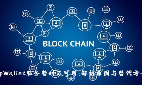 tpWallet服务暂时不可用：解析原因与替代方案