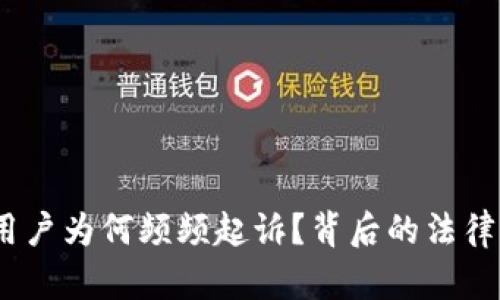 数字钱包争议：用户为何频频起诉？背后的法律与安全问题解析