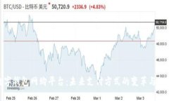数字钱包网购平台：未来支付方式的变革与机遇