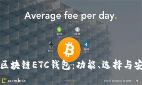 全面解析区块链ETC钱包：功能、选择与安全性详解