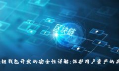 iOS区块链钱包开发的安全性详解：保护用户资产