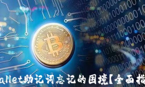 
如何应对tpWallet助记词忘记的困境？全面指南与解决方案