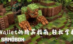 : 以太链在tpWallet的购买指南：轻松掌握数字资产