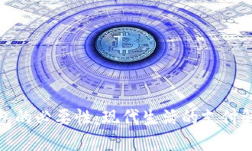 数字钱包的必要性：现代生活的支付解决方案