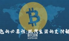 数字钱包的必要性：现代生活的支付解决方案
