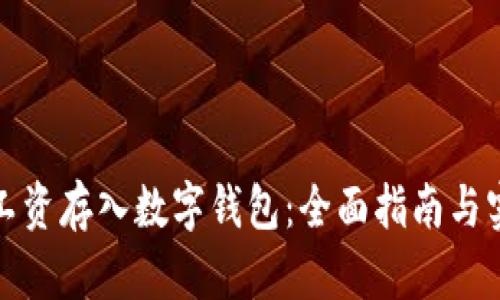 如何将工资存入数字钱包：全面指南与实用技巧