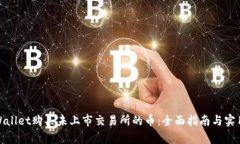 在tpWallet购买未上市交易所的币：全面指南与实用