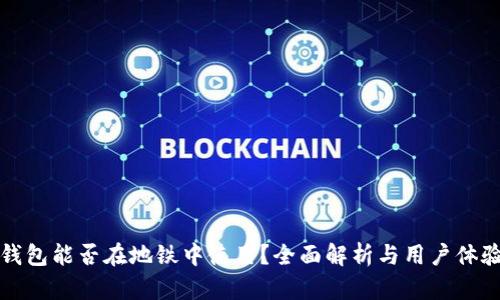 章节

数字钱包能否在地铁中使用？全面解析与用户体验分享