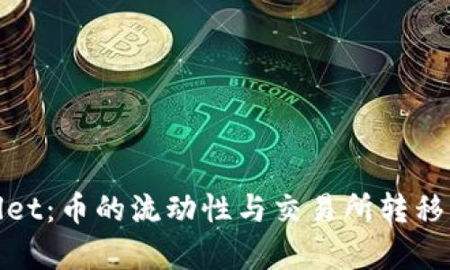 探讨tpWallet：币的流动性与交易所转移的多元选择