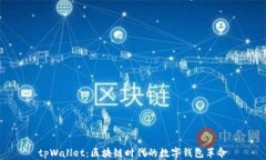 tpWallet：区块链时代的数字钱包革命