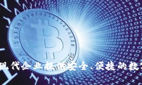 tpWallet企业版：为现代企业提供安全、便捷的数字资产管理解决方案