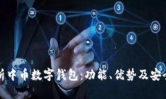 全面解析中币数字钱包：功能、优势及安全性分