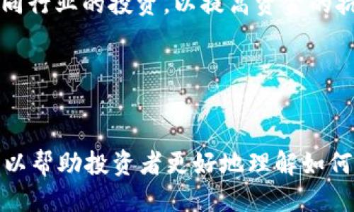 biao ti/biao titpWallet：如何轻松找到新上线的币种？biao ti

tpWallet, 新上线币, 加密货币, 区块链/guanjianci

随着数字货币市场的迅速发展，越来越多的币种得以推出。而对于投资者而言，及时获取新上线币种的信息是非常重要的。tpWallet作为一款广受欢迎的数字钱包，具备了方便用户管理和交易各种数字资产的功能。在这篇文章中，我们将详细介绍如何在tpWallet上快速找到新上线的币种。

一、tpWallet简介
tpWallet是一款支持多种数字资产的加密货币钱包，用户可以在该平台上进行资产管理、币种兑换等多种操作。该钱包的用户界面，支持多种区块链网络，方便用户将资产集中管理。
tpWallet除了提供基本的数字资产存储和管理功能外，还不断更新新上线的币种信息。这使得投资用户能够快速找到有潜力的新币种，抓住市场机会。

二、如何在tpWallet查找新上线的币种
在tpWallet上寻找新上线币种相对简单，以下是一些步骤：
ol
    li
        strong注册并登录tpWallet：/strong
        首先，用户需要在tpWallet官方网站或应用商店下载应用程序，完成注册后登录账户。
    /li
    li
        strong访问资产管理界面：/strong
        登录后，用户可以直接进入资产管理界面，这里会列出用户当前持有的所有币种和资产信息。
    /li
    li
        strong查找新上线的币种：/strong
        在资产管理界面，tpWallet通常会显示一个“新上线”的币种列表，用户可以通过浏览该列表迅速找到新币种。
    /li
    li
        strong查看币种详情：/strong
        用户还可以点击每个币种的名称，查看该币种的详细信息，了解其市场表现、项目团队、技术背景等信息。
    /li
/ol

三、利用社区和社交平台获取信息
除了在tpWallet直接寻找新上线币种，用户还可以通过社区和社交平台获取更多信息。
ol
    li
        strong关注官方社交媒体：/strong
        许多币种在上线前都会在Twitter、Telegram等社交平台上进行宣传，用户可以通过关注这些社交媒体账号获取第一手信息。
    /li
    li
        strong参与相关社区讨论：/strong
        在Reddit、BitcoinTalk等区块链论坛上，用户可以积极参与讨论，获取其他投资者的见解与分享。
    /li
    li
        strong加入交易群组：/strong
        通过加入相关的微信群、QQ群，用户可以与其他投资者交流，互相分享新上线币种的信息，有助于拓宽视野。
    /li
/ol

四、新上线币种的投资风险
虽然新上线的币种可能具备高收益的潜力，但相应地也存在着较大的风险。
ol
    li
        strong市场波动性大：/strong
        新上线的币种市场流动性往往较差，价格波动较大，用户需谨慎投资，以免造成损失。
    /li
    li
        strong项目透明度低：/strong
        很多新币种的项目尚未经过市场考验，用户需提前了解项目团队及其背景，降低投资风险。
    /li
    li
        strong诈骗风险：/strong
        对不法分子而言，新上线的币种往往是进行诈骗的好机会，用户需要提高警惕，避免上当受骗。
    /li
/ol

相关问题探讨

问题一：新上线币种的选择标准是什么？
在选择新上线的币种时，用户需要综合考虑多个方面。
首先，用户应该关注项目团队的背景。一个专业且经验丰富的团队往往能够推动项目的发展。其次，白皮书的质量也是重要的判断标准，用户需要仔细阅读并理解项目的愿景、目标和技术实现方案。此外，币种的社区支持和市场反应也不可忽视，用户可以关注社交平台的讨论和用户反馈。
最后，技术的创新性和解决问题的能力同样重要，用户应考虑该币种是否具备实际应用场景和市场需求。综合以上因素，投资者可以更有效地筛选出值得关注的新上线币种。

问题二：如何评估一个币种的短期和长期投资价值？
评估一个币种的短期和长期投资价值涉及多个维度。
短期投资的关键在于市场技术面分析，包括价格走势、成交量、支撑位和阻力位等。同时，用户还需关注市场消息和新闻动态，这些因素会直接影响短期波动。因此，投资者应保持对市场趋势的敏锐洞察。
在长期投资方面，用户需要考虑币种的基本面，包括项目的技术可行性、行业前景和市场接受度等。项目是否具备颠覆性的创新或解决行业痛点也会影响其长期价值。
此外，用户还可关注币种的社区响应和用户基础，强大的社区和用户支持往往是持续增长的重要因素。

问题三：如何管理和分散投资风险？
投资风险管理是每位投资者都需重视的课题，尤其是在波动剧烈的数字货币市场。
首先，投资者不应将所有资金投入单一币种，而是应通过分散投资来降低风险。用户可以选择不同的项目和币种，甚至可以进行不同行业的投资，以提高资金的抗风险能力。
其次，用户应定期对投资组合进行审查和调整，及时了解和应对市场变化。
再者，设定止损和止盈点也是非常重要的风险控制策略，通过设定合理的止损位可以有效降低损失。
最后，教育自己、及时获取市场信息、保持良好的心态，是有效管理投资风险的不二法门。

总结来说，通过tpWallet查找新上线的币种是一个相对简单的过程，但在投资新币种时需谨慎，并考虑多方面的因素。希望本文可以帮助投资者更好地理解如何在tpWallet上找到新上线的币种，并做出更明智的投资决策。