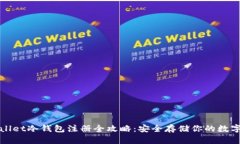 tpWallet冷钱包注册全攻略：安全存储你的数字资产