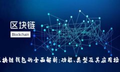区块链钱包的全面解析：功能、类型及其应用场