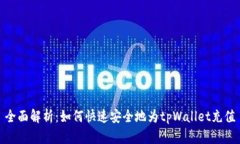 全面解析：如何快速安全地为tpWallet充值