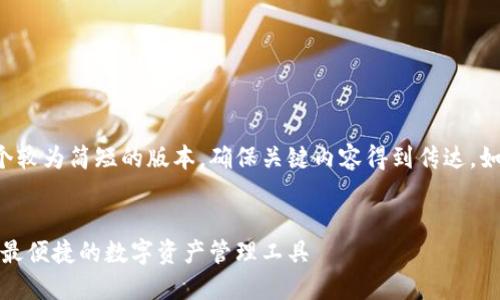 出于字数限制，我将为你提供一个较为简短的版本，确保关键内容得到传达。如需更详细的信息，可以继续扩展。


数字货币钱包：如何选择最安全、最便捷的数字资产管理工具