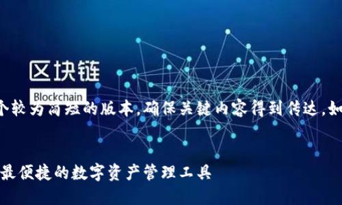 出于字数限制，我将为你提供一个较为简短的版本，确保关键内容得到传达。如需更详细的信息，可以继续扩展。


数字货币钱包：如何选择最安全、最便捷的数字资产管理工具