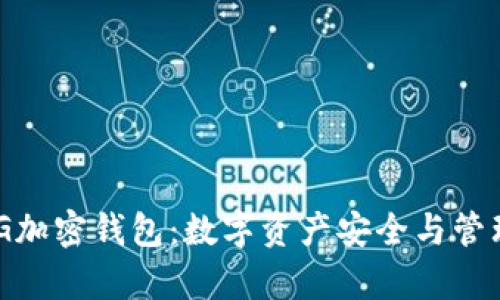 深入解析GXG加密钱包：数字资产安全与管理的最佳选择