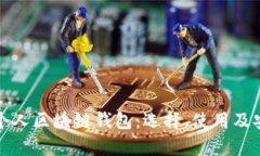 全面解析个人区块链钱包：选择、使用及安全性