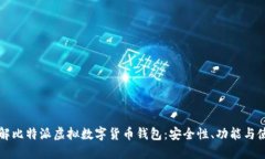 深入了解比特派虚拟数字货币钱包：安全性、功