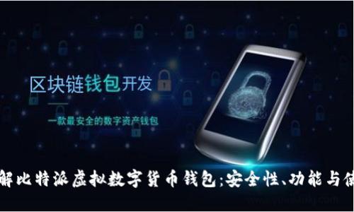 深入了解比特派虚拟数字货币钱包：安全性、功能与使用指南
