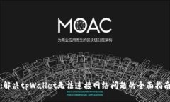 :解决tpWallet无法连接网络问题的全面指南