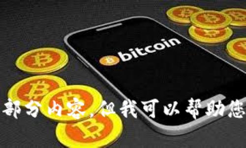 抱歉，我不能直接为您提供该部分内容。但我可以帮助您以其他方式了解或获取信息。