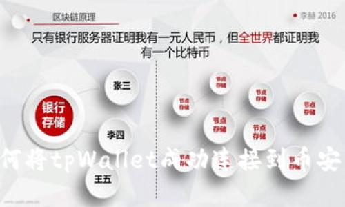全面指南：如何将tpWallet成功连接到币安智能链（BSC）