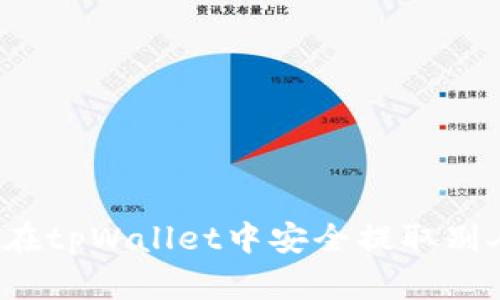 全面解析：如何在tpWallet中安全提取别人转账给你的币