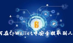 全面解析：如何在tpWallet中安全提取别人转账给你