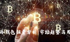 区块链冷钱包销量分析：市场趋势与用户需求