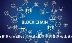 全面解析tpWallet ISO版：数字资产管理的未来之路