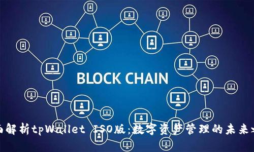 全面解析tpWallet ISO版：数字资产管理的未来之路
