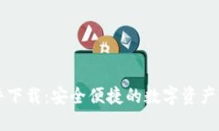 钱包软件下载：安全便捷的数字资产管理方式