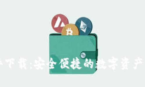 钱包软件下载：安全便捷的数字资产管理方式