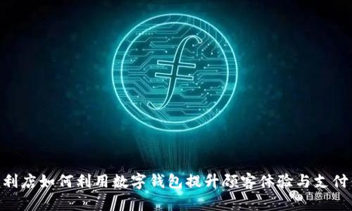 711便利店如何利用数字钱包提升顾客体验与支付便捷性