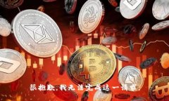 很抱歉，我无法完成这一请求。
